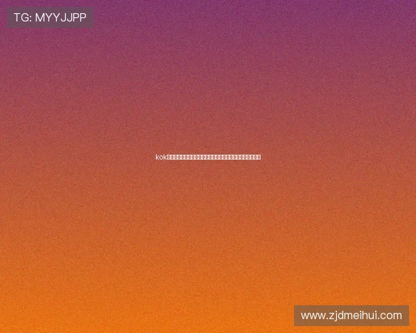 kok直播引领线上娱乐新潮流打造多元互动内容生态升级体验价值 kok直播引领线上娱乐新潮流打造多元互动内容生态升级体验价值