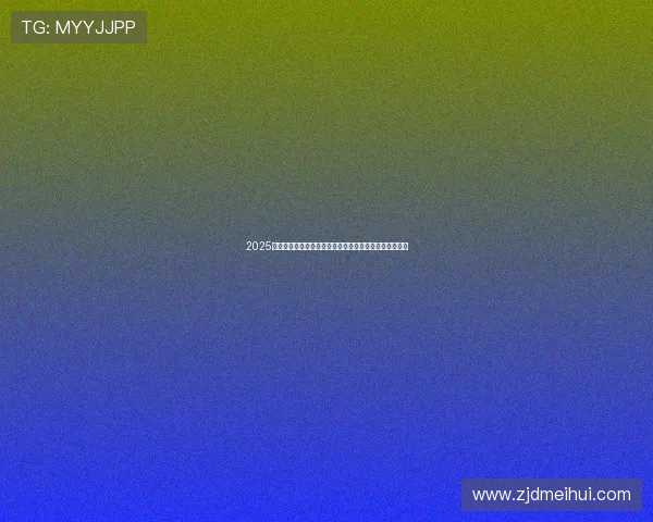 2025年女排世锦赛精彩直播入口即将开启，敬请关注赛事盛况